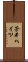 芳井ハイツ Scroll