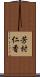 芳村仁香 Scroll