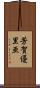 芳賀優里亜 Scroll