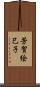 芳賀絵巳子 Scroll