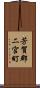 芳賀郡二宮町 Scroll