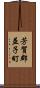芳賀郡益子町 Scroll