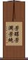 芳醇 Scroll