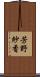芳野紗香 Scroll