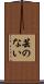 芸のない Scroll
