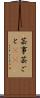 芸事 Scroll