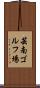 芸南ゴルフ場 Scroll