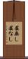 芸無し Scroll