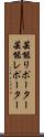 芸能リポーター Scroll