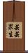 芸芸眾生 Scroll