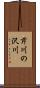 芹川の沢川 Scroll