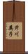 芹川英子 Scroll