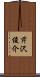 芹沢俊介 Scroll
