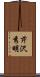 芹沢秀明 Scroll