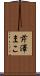芹澤まこ Scroll
