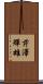 芹澤輝雄 Scroll