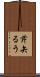 芹矢るう Scroll