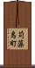 苅藻島町 Scroll