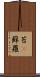 苔(P) Scroll