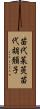 苗代茱萸 Scroll