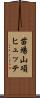 苗場山項ヒュッテ Scroll