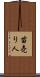 苗売り人 Scroll