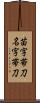 苗字帯刀 Scroll