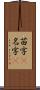 苗字(P) Scroll