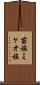 苗族 Scroll