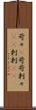 苛々(P) Scroll
