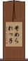 苛められっ子 Scroll