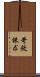 苛斂誅求 Scroll
