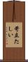 苛立たしい Scroll