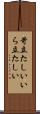 苛立たしい Scroll