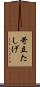 苛立たしげ Scroll