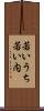若いうち Scroll