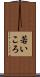 若いころ Scroll