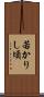 若かりし頃 Scroll