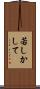 若しかして Scroll