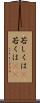 若しくは(P) Scroll