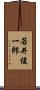 若井俊一郎 Scroll