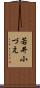 若井小づえ Scroll