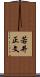 若井正文 Scroll