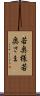 若奥様 Scroll