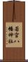 若宮八幡神社 Scroll