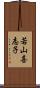 若山喜志子 Scroll