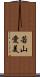 若山愛美 Scroll