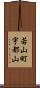 若山町宇都山 Scroll