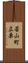 若山町広栗 Scroll