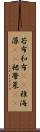 若布;和布(rK);稚海藻(rK);裙蔕菜(rK) Scroll